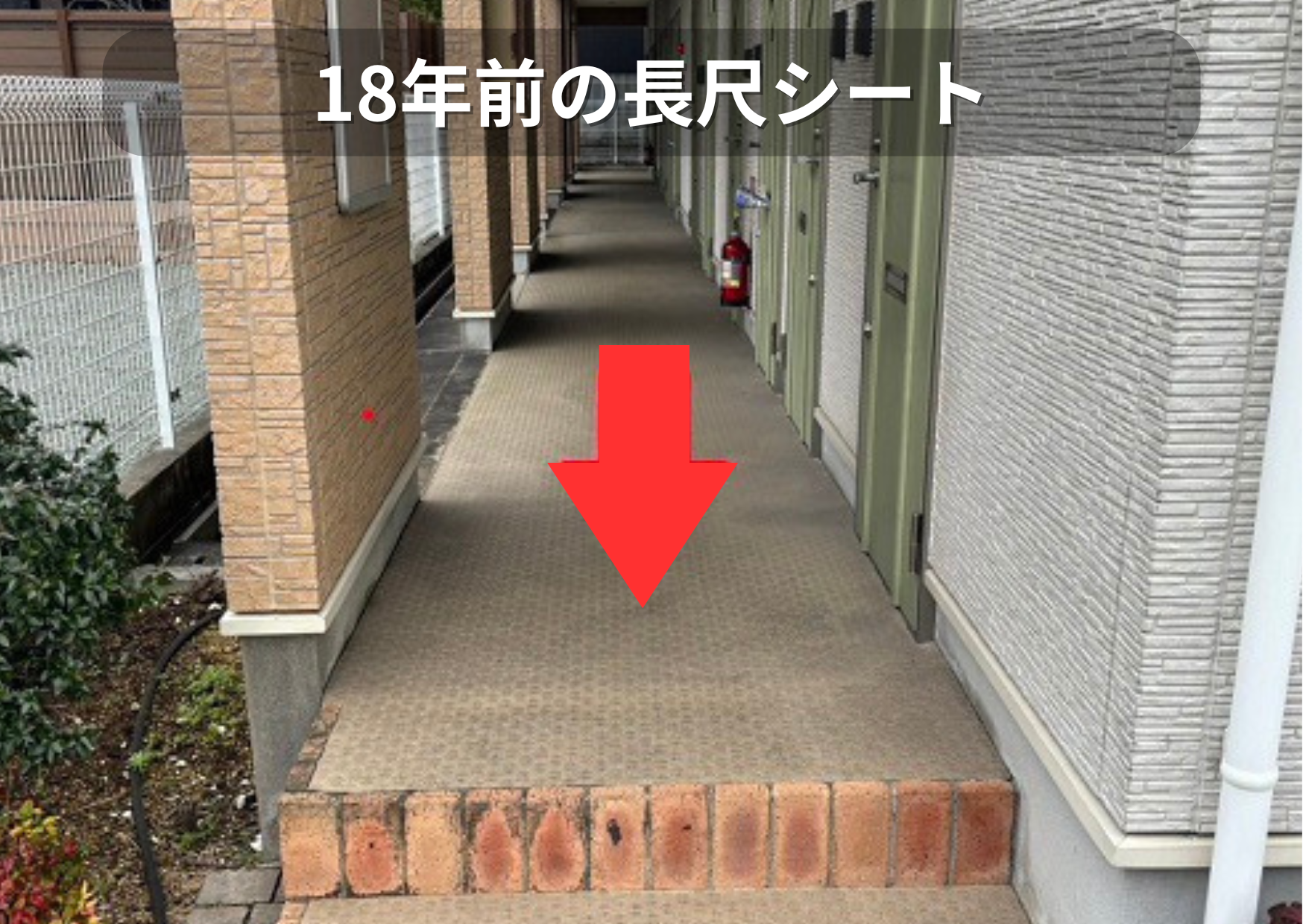 市川町の皆様へ、ハイツの共用廊下リフォームを行う前の長尺シート